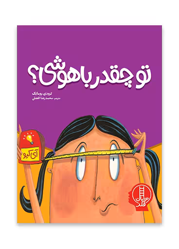 تو چقدر باهوشی؟