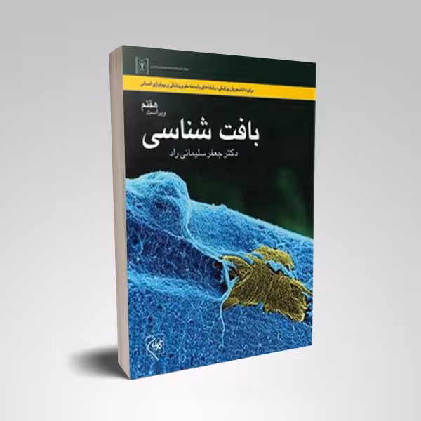 بافت شناسی سلیمانی راد