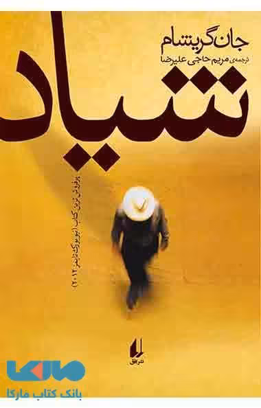 شیاد نشر افق