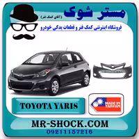 سپر جلو تویوتا یاریس هاچ بک 2012-2013 برند ساخت تایوان