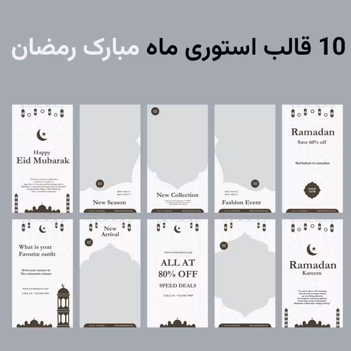 ست کامل قالب استوری اینستاگرام برای ماه رمضان