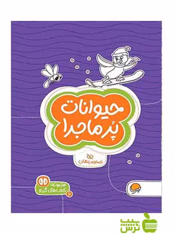 حیوانات پر ماجرا مهرسا - سیب ترش - SibTorsh جان هافمن,شنن ام مالَلی