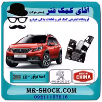 دسته موتور چپ پژو 2008 برند ساخت چین/تایوان