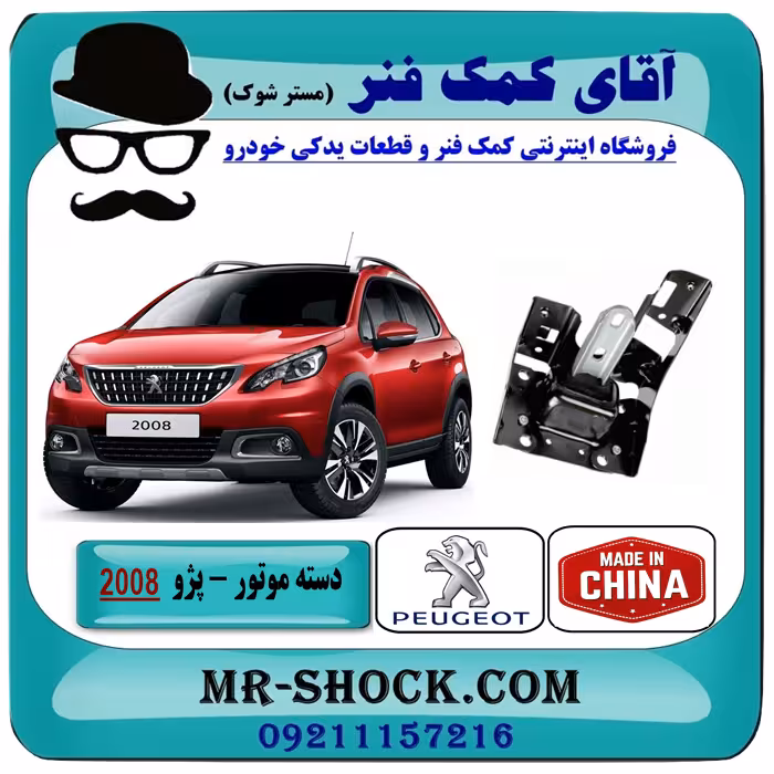دسته موتور چپ پژو 2008 برند ساخت چین/تایوان