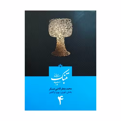 کتاب مبانی تنبک نوازی اثر محمد جعفر قاضی عسکر جلد چهار