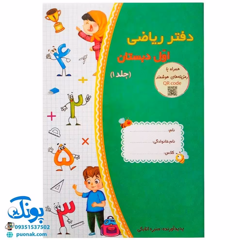 دفتر ریاضی اول دبستان جلد 1 نشر حسامی (همراه با رمزینه های هوشمند کد QR)