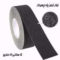 ترمز پله و ضد لغزش چسبدار عرض 5 سانتیمتر طول 18 متر