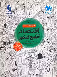 کتابنامه   تست اقتصاد جامع کنکور انسانی مهر و ماه چاپ 1400