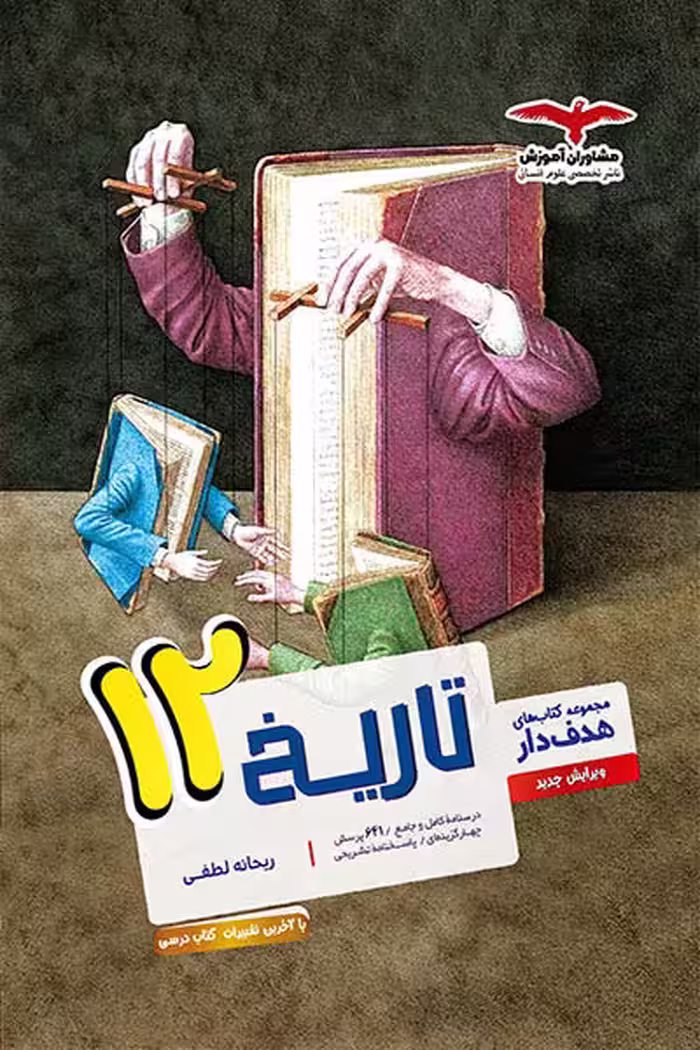 تاریخ دوازدهم هدف دار مشاوران آموزش