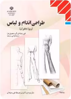 کتاب درسی طراحی اندام و لباس پایه یازدهم