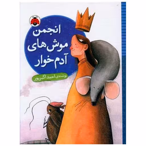کتاب انجمن موش های آدم خوار (شهر قلم) اثر احمد اکبر پور