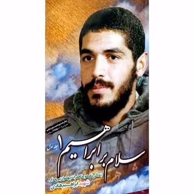 سلام بر ابراهیم ( جلد اول )
