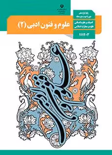 کتاب درسی علوم و فنون ادبی (2) یازدهم انسانی