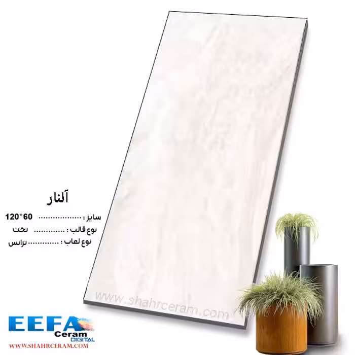 سرامیک آلنار 120*60 ایفا سرام
