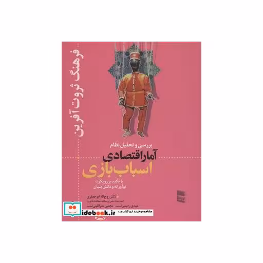 کتاب بررسی و تحلیل نظام آمار اقتصادی اسباب بازی (فرهنگ ثروت آفرین) اثر روح اله ابوجعفری و دیگران