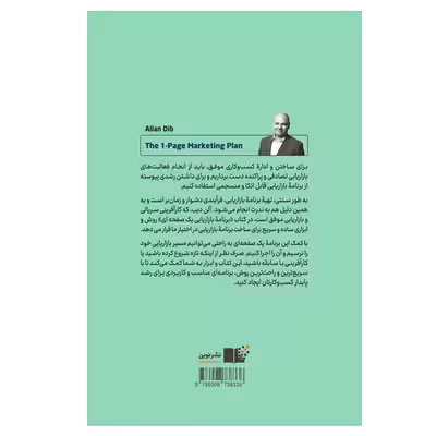 کتاب برنامه بازاریابی یک صفحه ای اثر آلن دیب نشر نوین