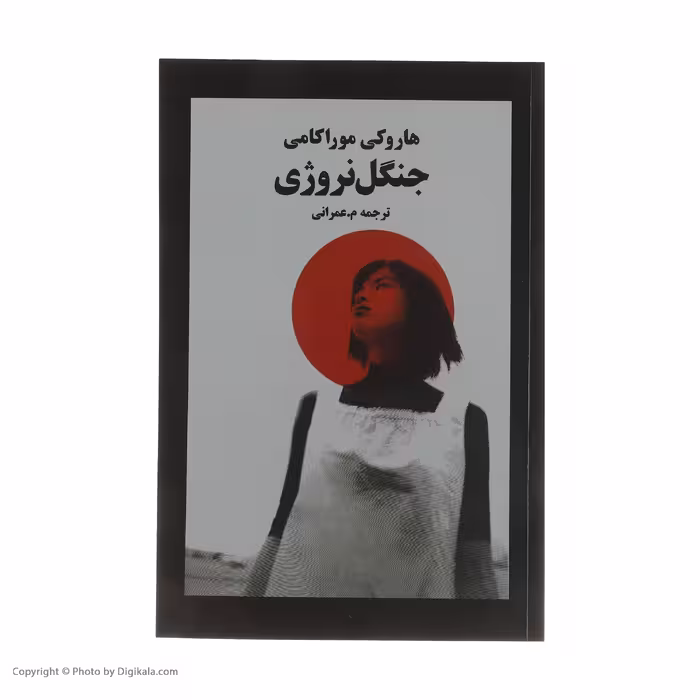 کتاب جنگل نروژی اثر هاروکی موراکامی انتشارات نوای مکتوب