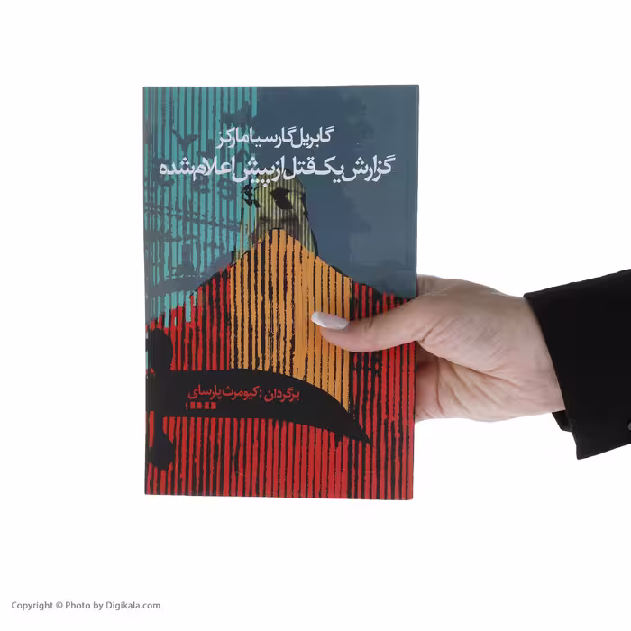 کتاب گزارش یک قتل از پیش اعلام شده اثر گابریل گارسیا مارکز