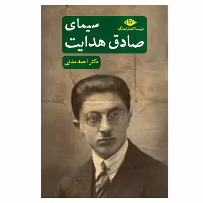 کتاب سیمای صادق هدایت اثر احمد مدنی نشر نگاه