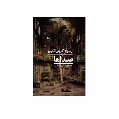 کتاب صداها اثر ارسولا کروبرلگوین نشر نیماژ