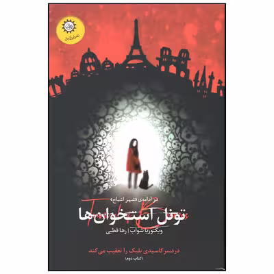 کتاب شهر اشباح تونل استخوان ها اثر ویکتوریا شواب نشر ایران بان
