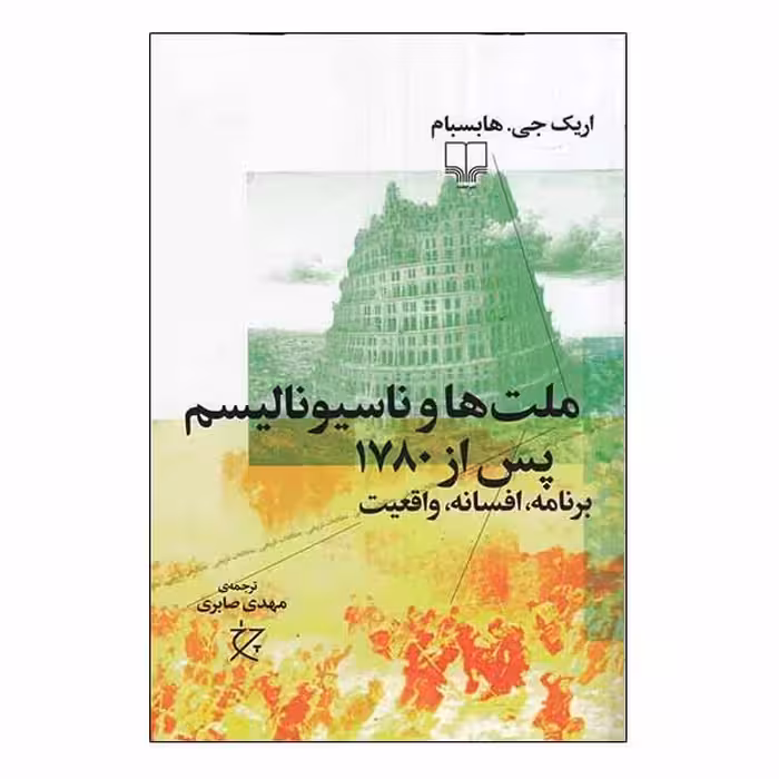 کتاب ملت‌ ها و ناسیونالیسم پس از 1780 اثر اریک جی هابسبام نشر چشمه
