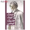 کتاب فرهنگ کوچک هنریک ایبسن اثر علیرضا کوشک جلالی انتشارات افراز