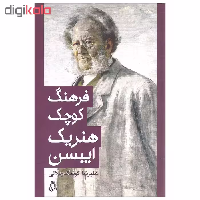 کتاب فرهنگ کوچک هنریک ایبسن اثر علیرضا کوشک جلالی انتشارات افراز