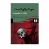 کتاب مونالیزای ادبیات مقالاتی درباره هملت اثر مهدی امیر خانلو انتشارات نیلوفر