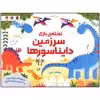 کتاب سرزمین دایناسورها اثر کریستن رابسن نشر مهرسا