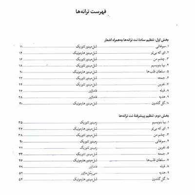 کتاب خاطره ها، ترانه های پاپ برای سنتور اثر روزبه جمشیدی انتشارات خنیاگر جلد 1