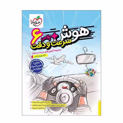 کتاب هوش آزمون سرعت و دقت ششم اثر دکتر تورج لامعی انتشارات خیلی سبز