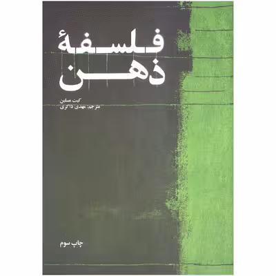 کتاب فلسفه ی ذهن اثر کیت مسلین نشر علمی فرهنگی