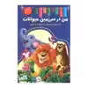 کتاب من در سرزمین حیوانات اثر زهره رضایی انتشارات اعلایی