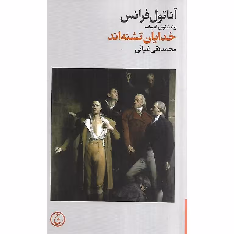 خدایان تشنه اند