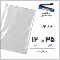 کیسه سلفون شفاف بدون لبه 12x35 نازک (بسته 1 کیلویی)