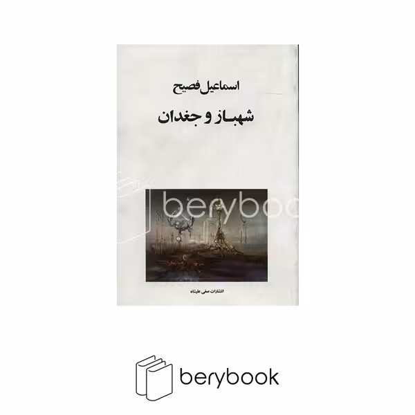 کتاب شهباز و جغدان/ شمیز / رقعی / صفی علیشاه