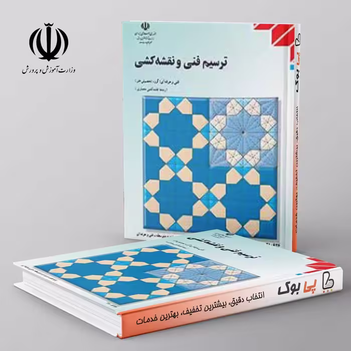 کتاب درسی ترسیم فنی و نقشه کشی مدرسه