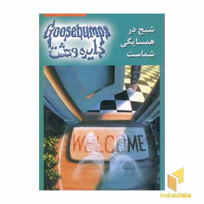 کتاب دایره وحشت(12)شبح در همسایگی شماست اثر آر ال استاین نشر ویدا