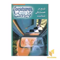 کتاب دایره وحشت(12)شبح در همسایگی شماست اثر آر ال استاین نشر ویدا