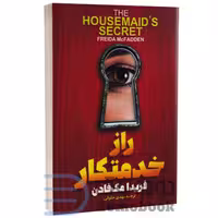 کتاب راز خدمتکار اثر فریدا مک فادن انتشارات آذربیان