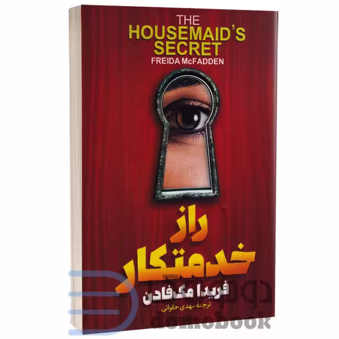 کتاب راز خدمتکار اثر فریدا مک فادن انتشارات آذربیان