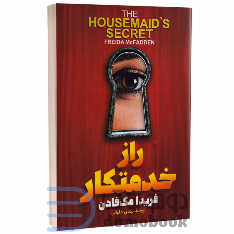 کتاب راز خدمتکار اثر فریدا مک فادن انتشارات آذربیان