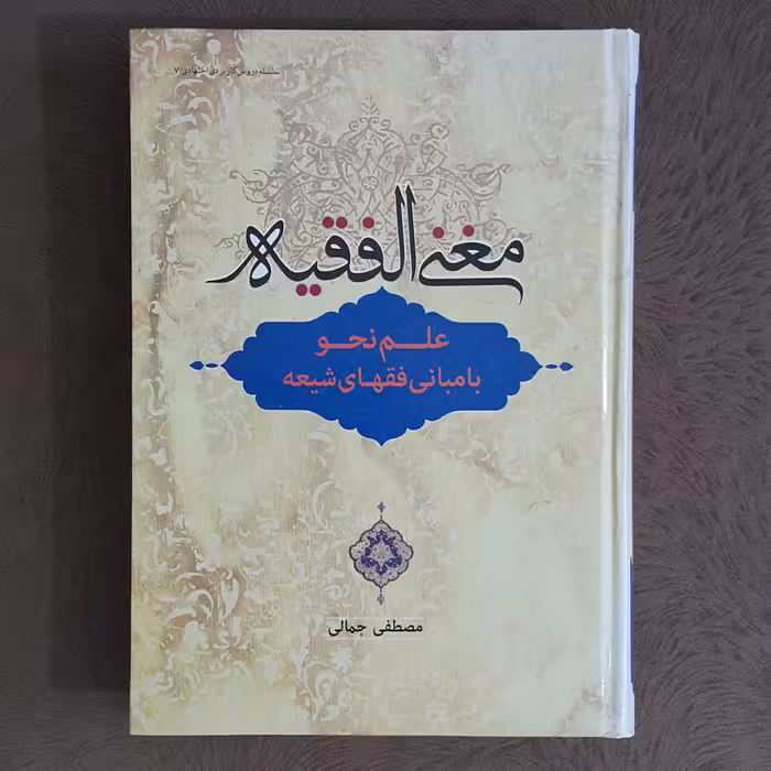 مغنی الفقیه (علم نحو)