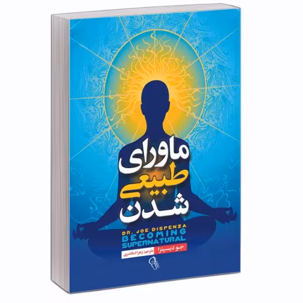 کتاب ماورای طبیعی شدن اثر جو دیسپنزا نشر آزرمیدخت