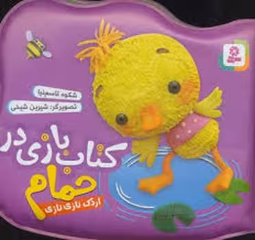کتاب بازی در حمام اردک نازی نازی | مرکز فرهنگی آبی