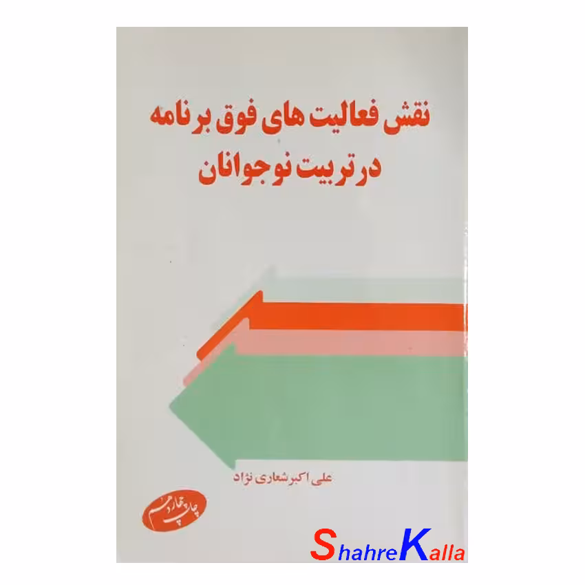 کتاب دست دوم نقش فعالیت های فوق برنامه در تربیت نوجوانان اثر دکتر علی اکبر شعاری