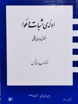 ادله ی اثبات دعوا