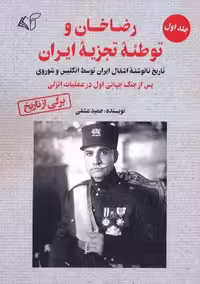 رضاخان و توطئه تجزیه ایران 1 (شمیز،رقعی،آرمان رشد)