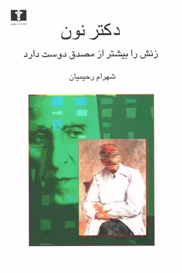 دکتر نون زنش را بیشتر از مصدق دوست دارد
